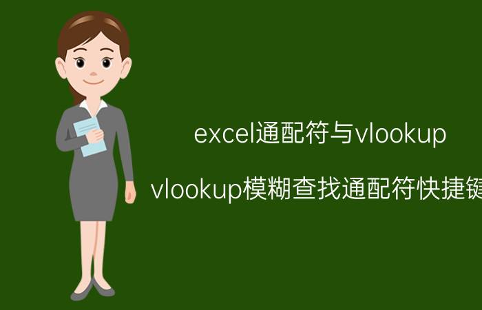 excel通配符与vlookup vlookup模糊查找通配符快捷键？